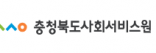 충청북도 사회서비스원