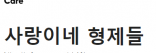 사랑이네 형제들
