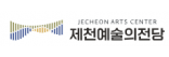 제천예술의전당