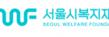 서울시복지재단
