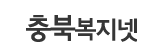 충북 복지넷