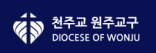 천주교 원주교구