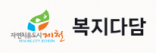 제천시 복지다담