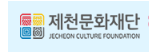 제천 문화재단
