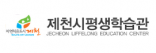 제천평생학습관
