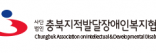 충북지적발달장애인협회
