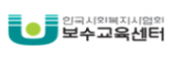 사회복지사보수교육센터